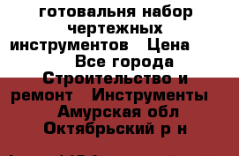 готовальня набор чертежных инструментов › Цена ­ 500 - Все города Строительство и ремонт » Инструменты   . Амурская обл.,Октябрьский р-н